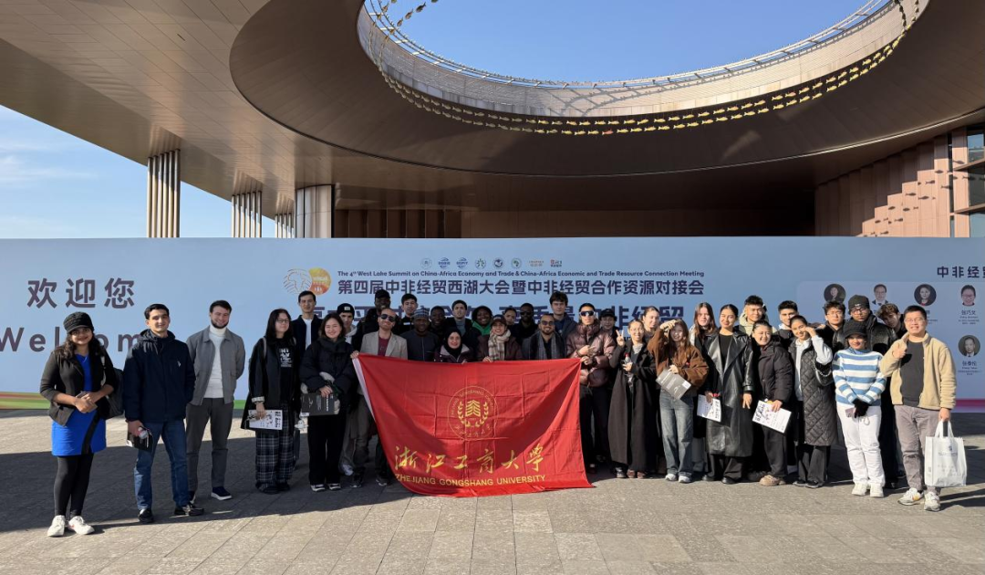 人才对接搭桥梁，国际青年逐梦出海│我校国际学生参加第四届中非经贸西湖大会