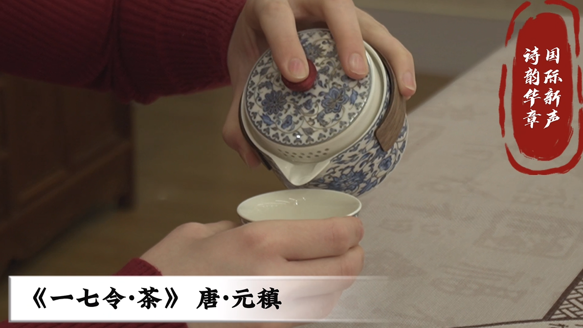 诗韵华章・国际新声 │ 《一七令·茶》
