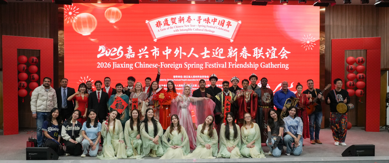 跨国联欢贺新春！我校国际学生受邀参加嘉兴市中外人士迎新春联谊会