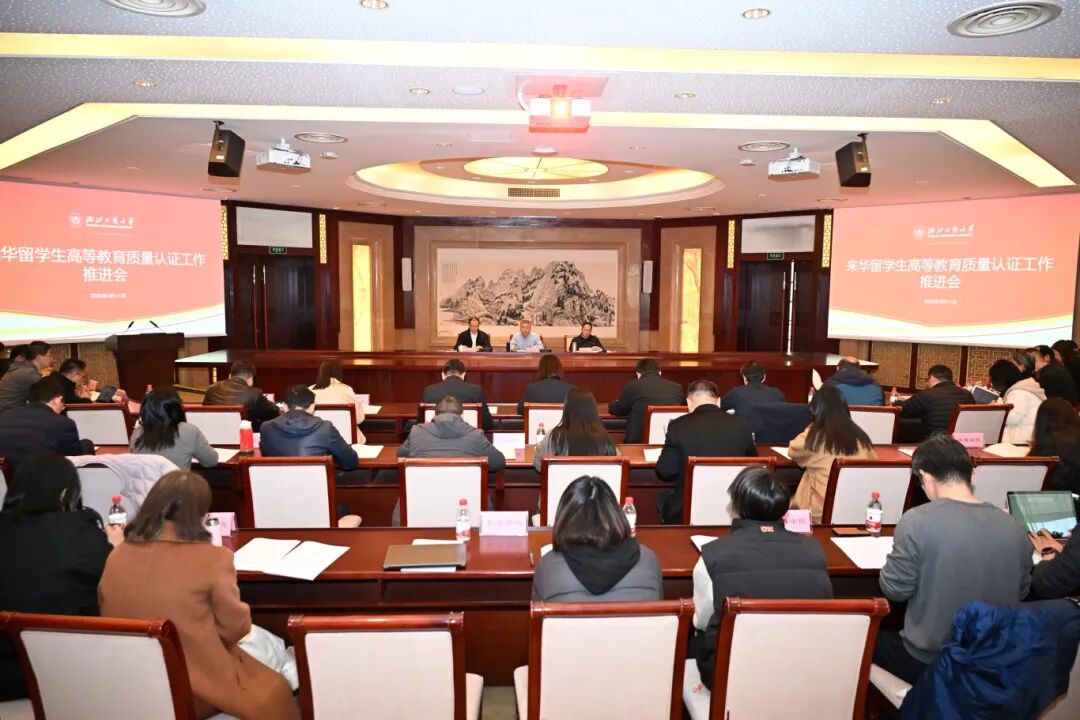以评促建，提质增效我校全面启动来华留学生高等教育质量认证工作