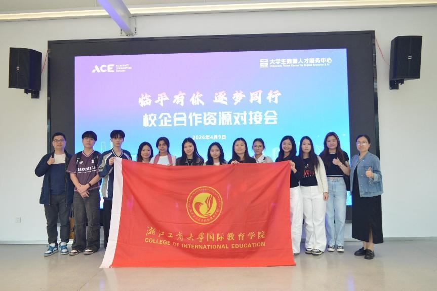国际浙小商参加“临平有你，逐梦同行”专场活动