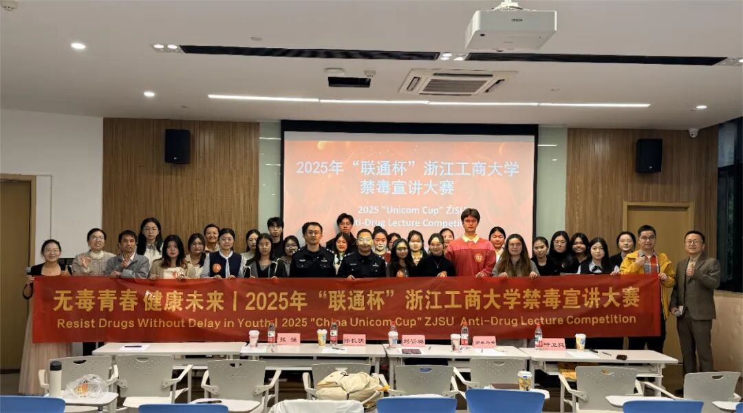 以青春之声，护无毒校园！2025年“联通杯”浙江工商大学禁毒宣讲大赛圆满落幕