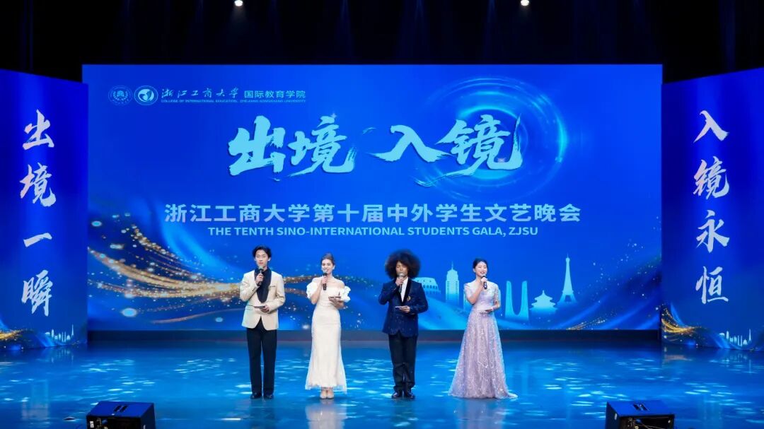 出境一瞬 入镜永恒第十届“出境入镜”中外学生文艺晚会完美谢幕！（动图保存不下来）