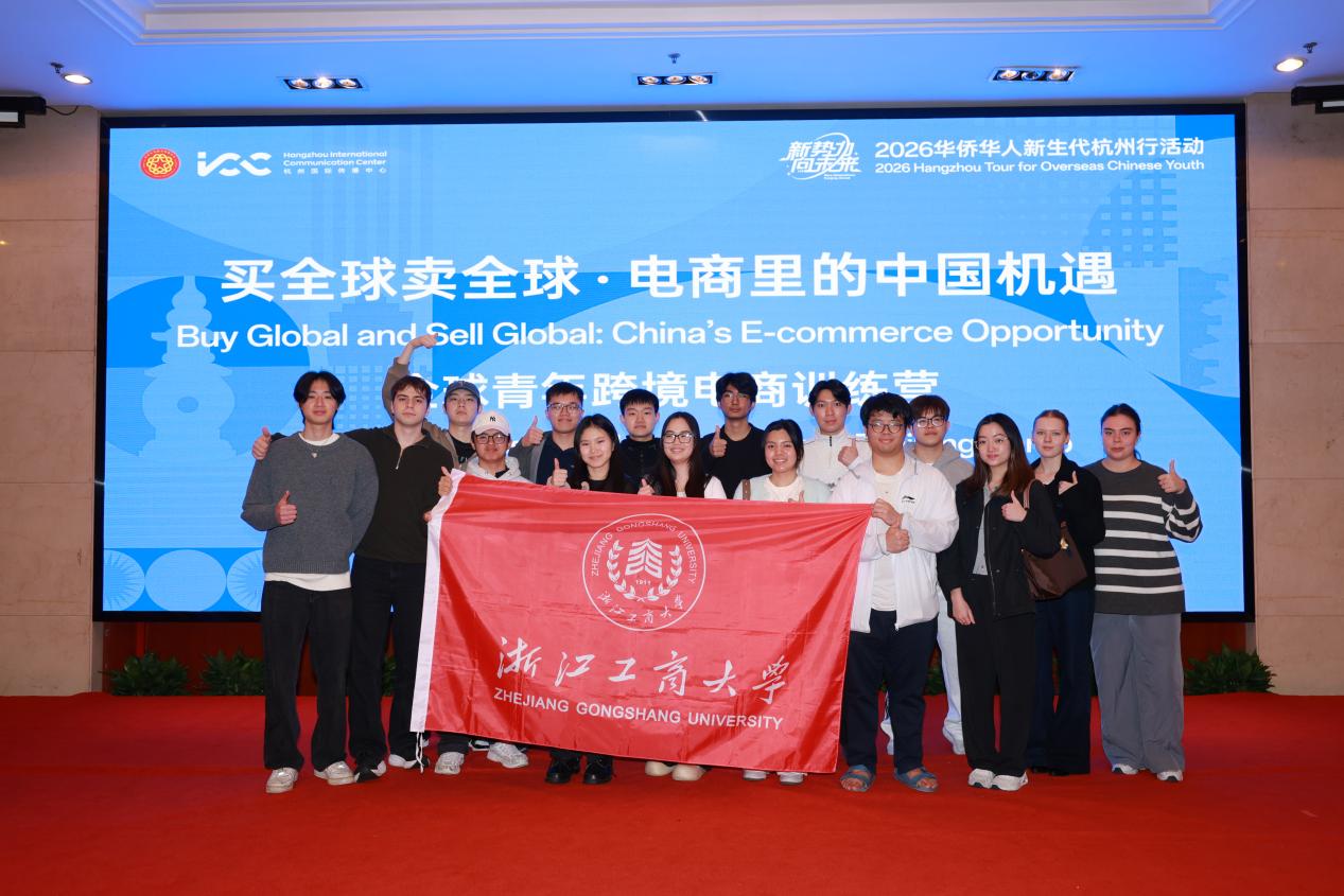 浙江工商大学国际生受邀参加“全球青年跨境电商训练营” 共探“买全球卖全球”中国机遇